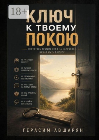 Ключ к твоему покою. Перестань тратить себя на напрасное. Начни жить в покое , Ключ к твоему покою. Перестань тратить себя на напрасное. Начни жить в покое
