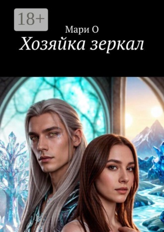 Хозяйка зеркал , Хозяйка зеркал