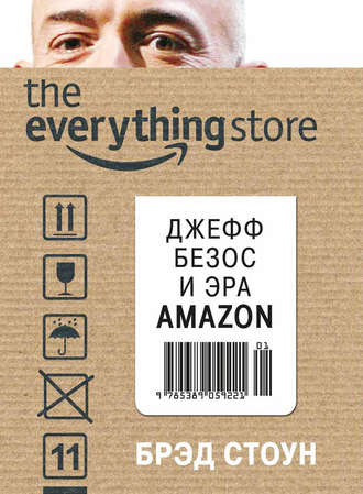 Брэд Стоун, The Everything Store. Джефф Безос и эра Amazon