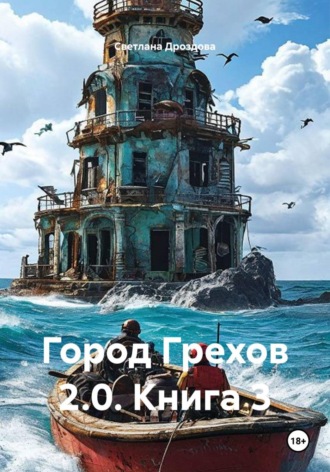 Город Грехов 2.0. Книга 3 , Город Грехов 2.0. Книга 3