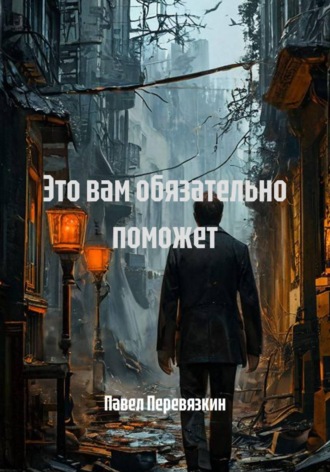 Это вам обязательно поможет , Это вам обязательно поможет