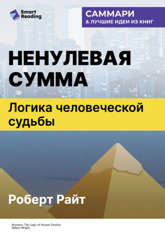 Ненулевая сумма. Логика человеческой судьбы. Роберт Райт. Саммари Smart Reading, Ненулевая сумма. Логика человеческой судьбы. Роберт Райт. Саммари