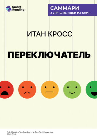 Переключатель. Управляйте своими эмоциями, чтобы они не управляли вами. Итан Кросс. Саммари Smart Reading, Переключатель. Управляйте своими эмоциями, чтобы они не управляли вами. Итан Кросс. Саммари
