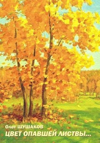 Цвет опавшей листвы , Цвет опавшей листвы