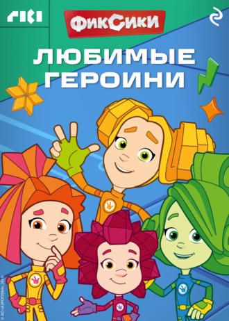 Фиксики. Любимые героини Коллектив авторов, Фиксики. Любимые героини
