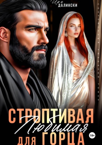 Строптивая любимая для горца , Строптивая любимая для горца