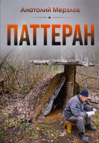 Паттеран , Паттеран