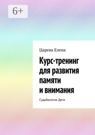 Курс-тренинг для развития памяти и внимания. Судьбалогия. Дети , Курс-тренинг для развития памяти и внимания. Судьбалогия. Дети