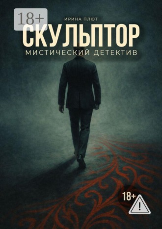 Скульптор , Скульптор