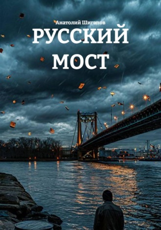 РУССКИЙ МОСТ , РУССКИЙ МОСТ