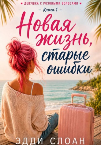 Новая жизнь, старые ошибки , Новая жизнь, старые ошибки