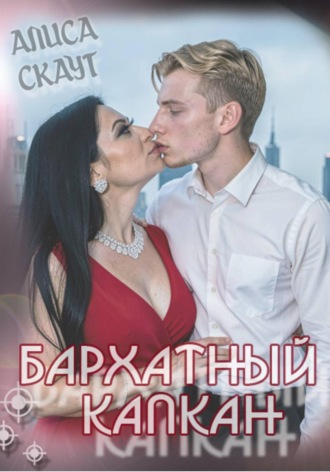 Бархатный капкан , Бархатный капкан