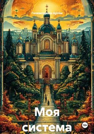 Моя система , Моя система