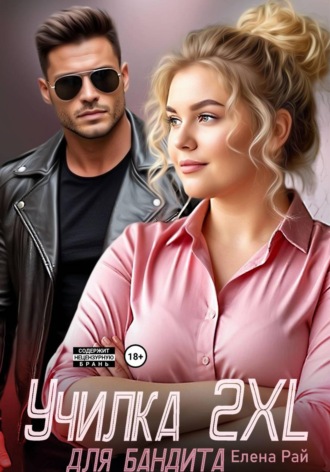 Училка 2 XL для бандита , Училка 2 XL для бандита