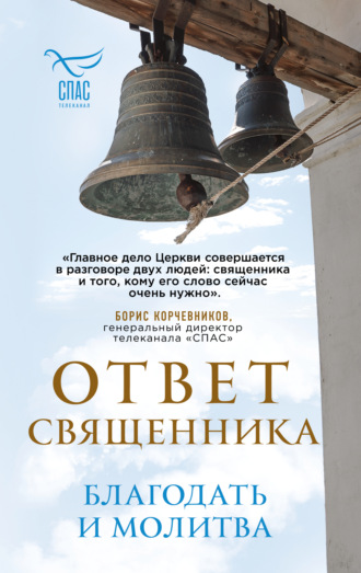 Ответ священника. Благодать и молитва Коллектив авторов, Ответ священника. Благодать и молитва