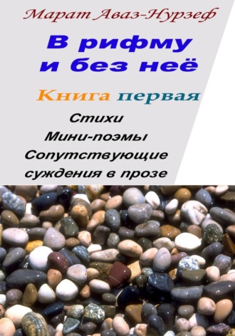 В рифму и без неё. Книга первая , В рифму и без неё. Книга первая