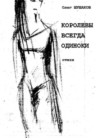 Королевы всегда одиноки , Королевы всегда одиноки