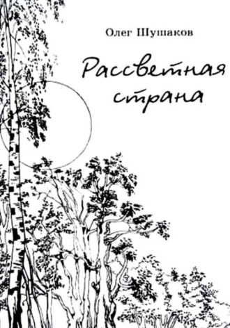 Рассветная страна , Рассветная страна