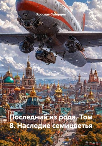 Последний из рода. Том 8. Наследие семицветья , Последний из рода. Том 8. Наследие семицветья