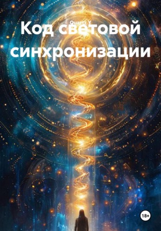 Код световой синхронизации , Код световой синхронизации