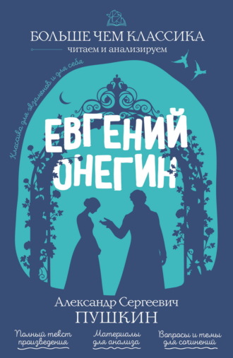 Евгений Онегин Александр Пушкин, Евгений Онегин