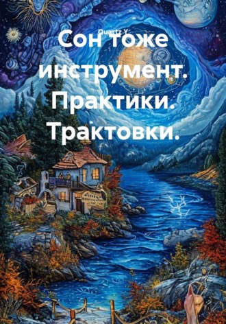 Сон тоже инструмент. Практики. Трактовки. , Сон тоже инструмент. Практики. Трактовки.