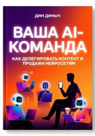ВАША AI-КОМАНДА Как делегировать контент и продажи нейросетям , ВАША AI-КОМАНДА Как делегировать контент и продажи нейросетям
