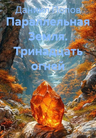 Параллельная Земля. Тринадцать огней , Параллельная Земля. Тринадцать огней