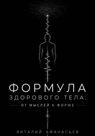 Формула здорового тела: от мыслей к форме , Формула здорового тела: от мыслей к форме