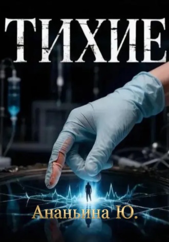 Тихие , Тихие