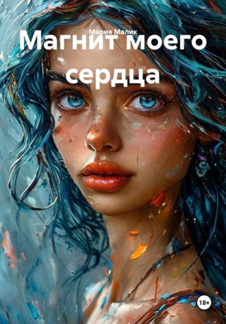 Магнит моего сердца , Магнит моего сердца