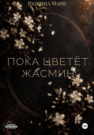 Пока цветет жасмин , Пока цветет жасмин