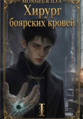 Хирург боярских кровей. Анатомия бездаря. Том 1 , Хирург боярских кровей. Анатомия бездаря. Том 1