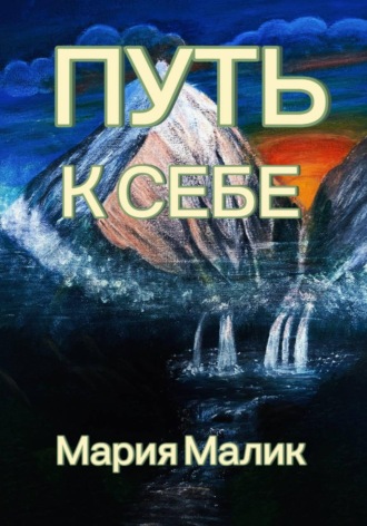 Путь к себе , Путь к себе