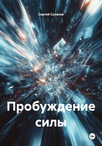 Пробуждение силы , Пробуждение силы