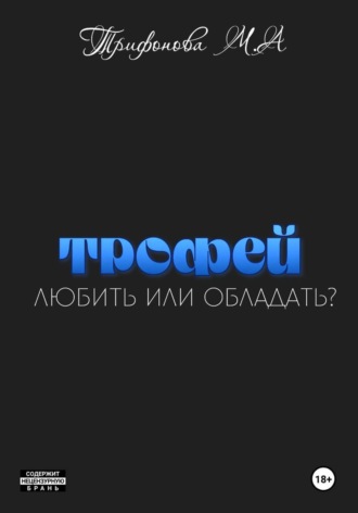 Трофей , Трофей