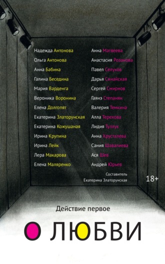 Действие первое. О любви Коллектив авторов, Екатерина Златорунская, Действие первое. О любви