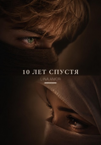 10 лет спустя , 10 лет спустя