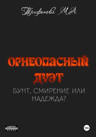 Огнеопасный дуэт , Огнеопасный дуэт