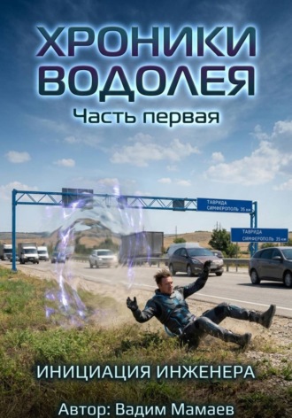 Хроники Водолея 1 , Хроники Водолея 1