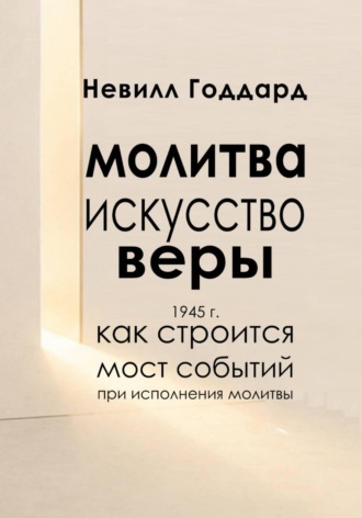 Молитва — Искусство Веры , Молитва — Искусство Веры