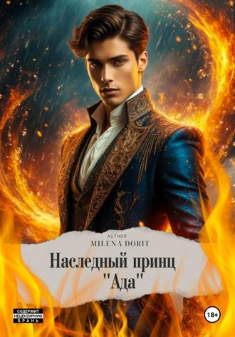 Наследный принц «АДА» , Наследный принц "АДА"