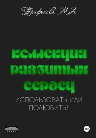 Коллекция разбитых сердец , Коллекция разбитых сердец