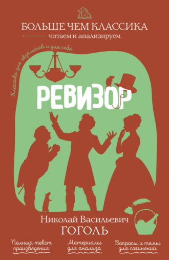Ревизор Николай Гоголь, Ревизор