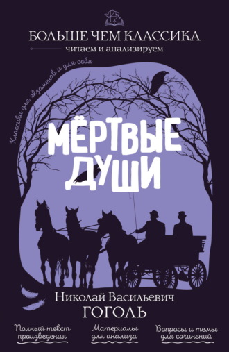 Мёртвые души Николай Гоголь, Мёртвые души