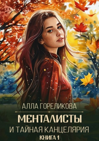 Менталисты и Тайная Канцелярия. Книга 1: Осенний перелом , Менталисты и Тайная Канцелярия. Книга 1: Осенний перелом