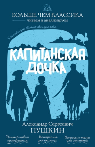 Капитанская дочка Александр Пушкин, Капитанская дочка