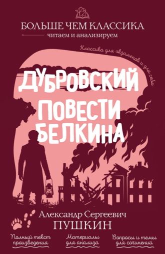 Дубровский. Повести Белкина Александр Пушкин, Дубровский. Повести Белкина