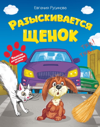 Разыскивается щенок Евгения Русинова, Разыскивается щенок