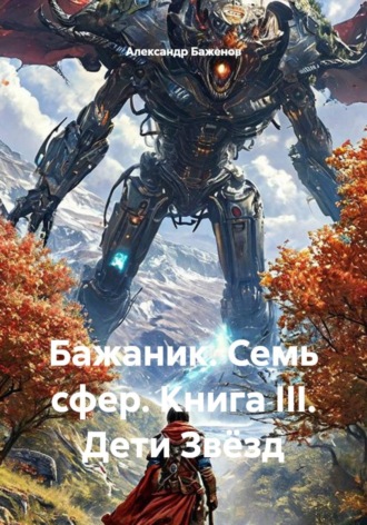 Бажаник. Семь сфер. Книга III. Дети Звёзд , Бажаник. Семь сфер. Книга III. Дети Звёзд